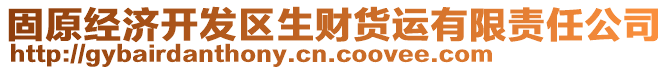 固原經(jīng)濟(jì)開發(fā)區(qū)生財(cái)貨運(yùn)有限責(zé)任公司