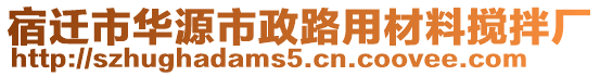 宿遷市華源市政路用材料攪拌廠