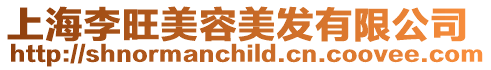 上海李旺美容美發(fā)有限公司