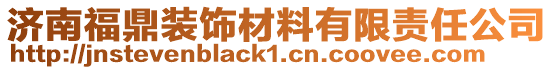 濟南福鼎裝飾材料有限責任公司
