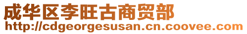 成華區李旺古商貿部