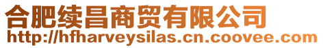 合肥續昌商貿有限公司