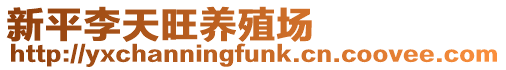 新平李天旺養殖場