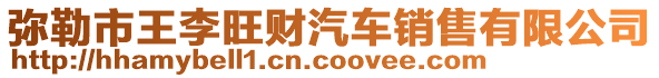 彌勒市王李旺財汽車銷售有限公司
