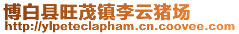 博白縣旺茂鎮(zhèn)李云豬場