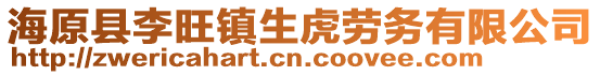 海原縣李旺鎮生虎勞務有限公司