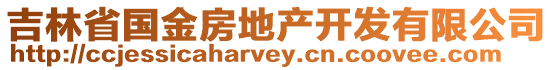吉林省國金房地產開發有限公司