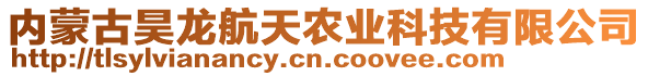 內(nèi)蒙古昊龍航天農(nóng)業(yè)科技有限公司