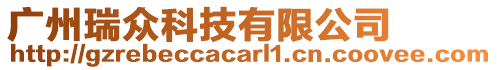 廣州瑞眾科技有限公司