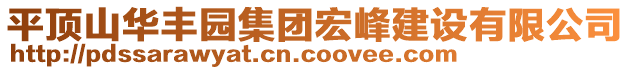 平頂山華豐園集團(tuán)宏峰建設(shè)有限公司