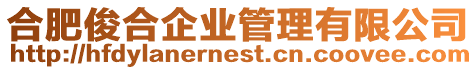 合肥俊合企業(yè)管理有限公司