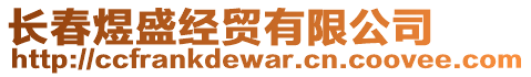 長春煜盛經(jīng)貿(mào)有限公司