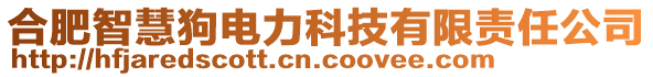 合肥智慧狗電力科技有限責任公司