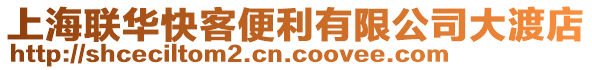 上海聯(lián)華快客便利有限公司大渡店