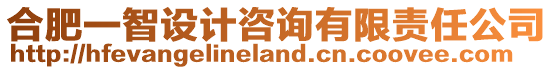 合肥一智設計咨詢有限責任公司