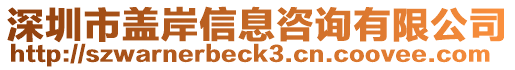 深圳市蓋岸信息咨詢有限公司