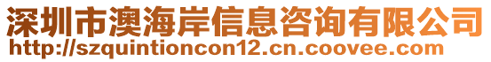 深圳市澳海岸信息咨詢有限公司