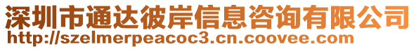 深圳市通達(dá)彼岸信息咨詢有限公司