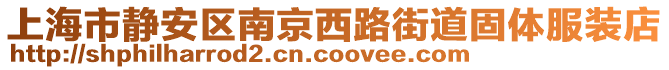上海市靜安區(qū)南京西路街道固體服裝店