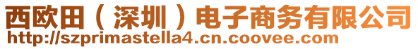 西歐田(深圳)電子商務有限公司