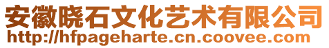 安徽曉石文化藝術(shù)有限公司