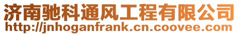濟南馳科通風(fēng)工程有限公司