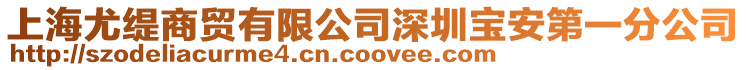 上海尤緹商貿有限公司深圳寶安第一分公司