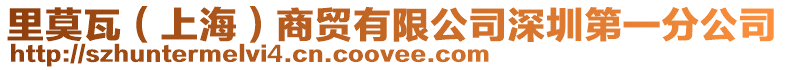里莫瓦(上海)商貿(mào)有限公司深圳第一分公司