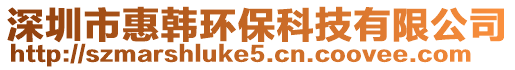 深圳市惠韓環保科技有限公司