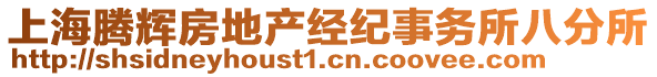 上海騰輝房地產經紀事務所八分所