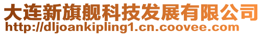 大連新旗艦科技發展有限公司