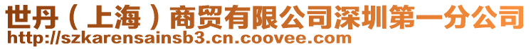 世丹(上海)商貿有限公司深圳第一分公司