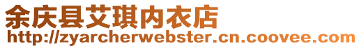 余慶縣艾琪內衣店