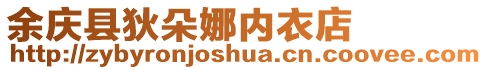 余慶縣狄朵娜內衣店