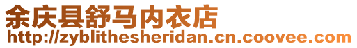 余慶縣舒馬內(nèi)衣店