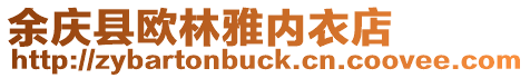 余慶縣歐林雅內衣店