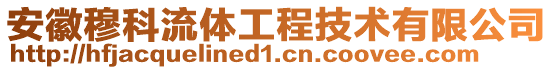 安徽穆科流體工程技術(shù)有限公司