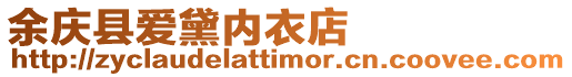 余慶縣愛黛內衣店