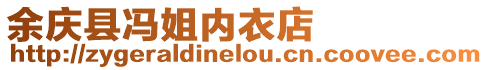 余慶縣馮姐內(nèi)衣店
