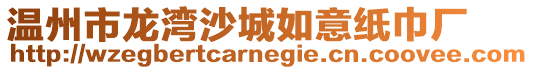 溫州市龍灣沙城如意紙巾廠