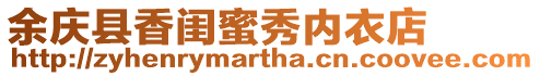 余慶縣香閨蜜秀內衣店