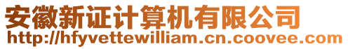 安徽新證計算機有限公司
