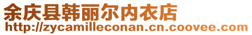 余慶縣韓麗爾內衣店