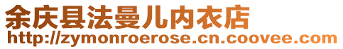 余慶縣法曼兒內(nèi)衣店