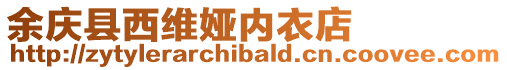 余慶縣西維婭內衣店