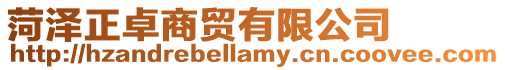 菏澤正卓商貿有限公司