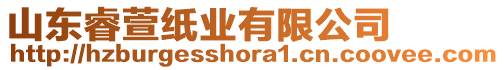 山東睿萱紙業有限公司