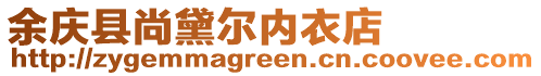 余慶縣尚黛爾內衣店