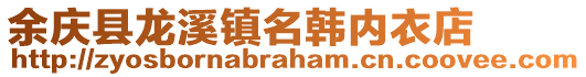 余慶縣龍溪鎮名韓內衣店