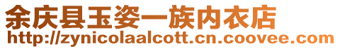余慶縣玉姿一族內衣店